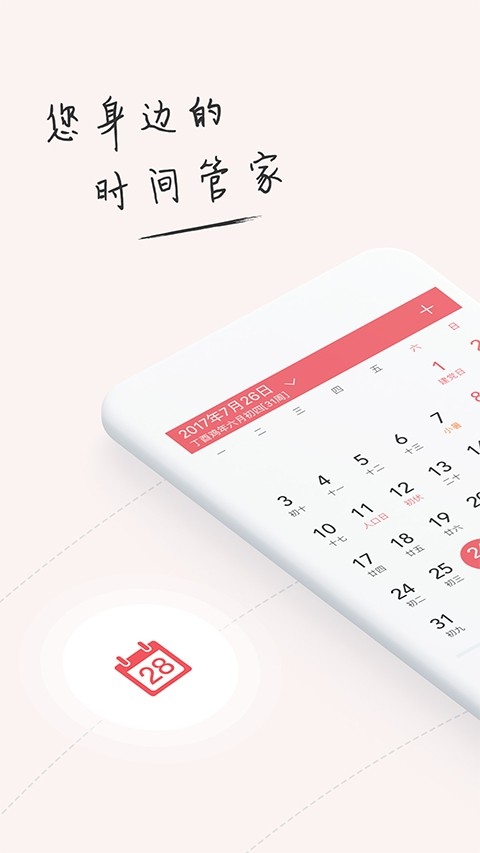 人生日历手机版下载
