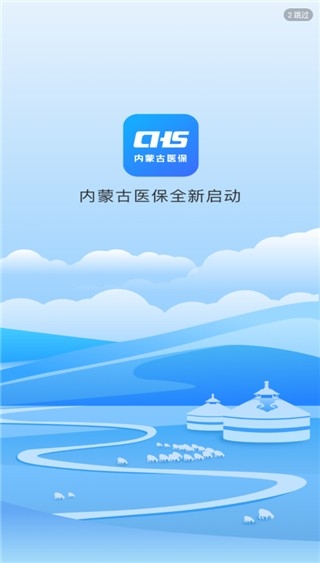 内蒙古医保app官方免费下载