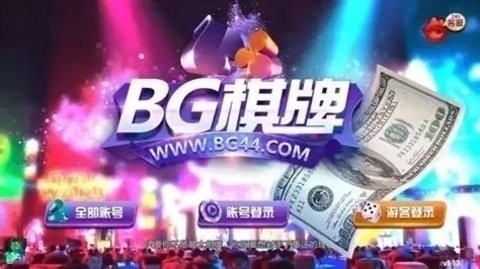 BG棋牌安卓版下载
