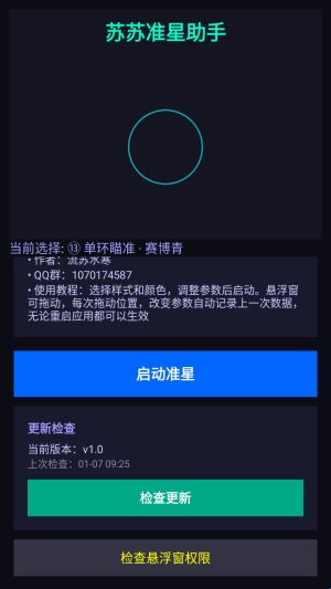 苏苏准星助手手机版下载