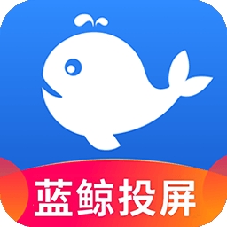 蓝鲸电视大全投屏app官方版下载