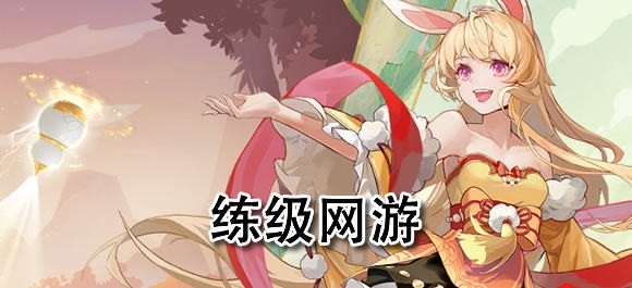 练级网游有哪些