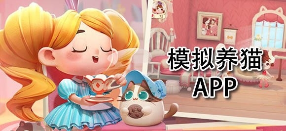 模拟养猫手游推荐