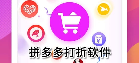 拼多多打折软件有哪些