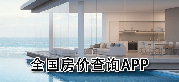 全国房价查询平台有哪些