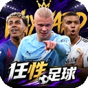 任性足球官方正版下载