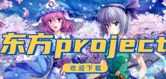 耐玩的东方游戏有哪些-东方project手游合集_网志手游网